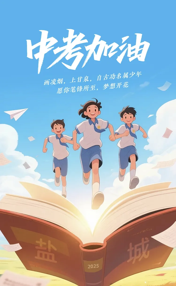 迎难而上，不屈不挠！中考加油！ 第2张