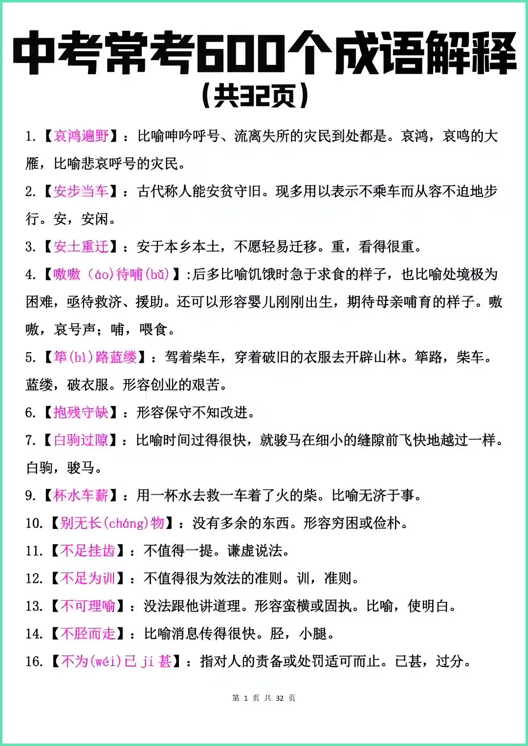 中考极易出错的600个成语，中考前多看几遍 第2张