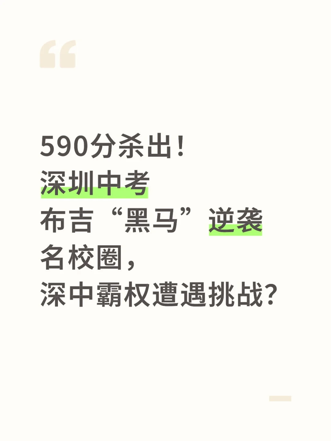 布吉黑马590 分！逆袭深圳中考圈🏆 第2张