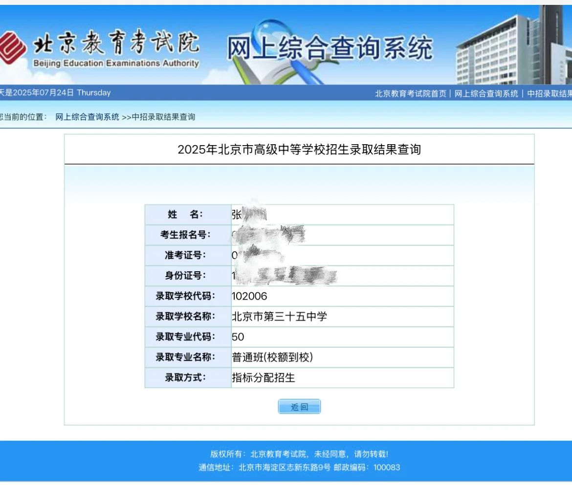 北京中考录取结果 第1张