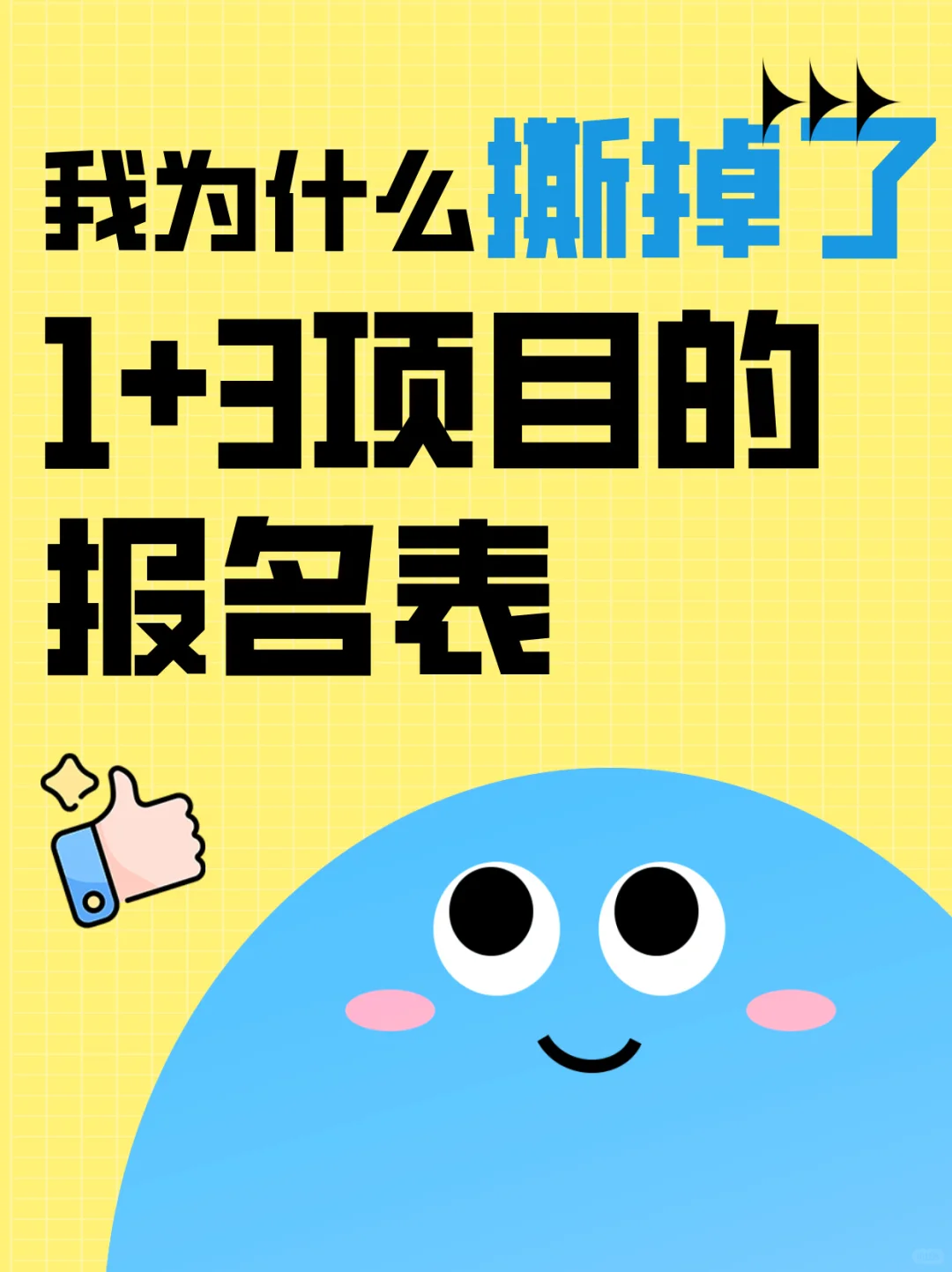 我为什么撕掉了1+3项目的报名表 第2张
