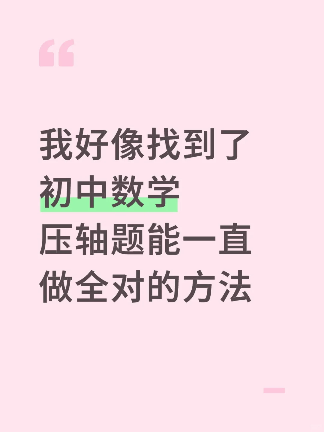 我好像找到了初中数学压轴题能一直做全对 第1张