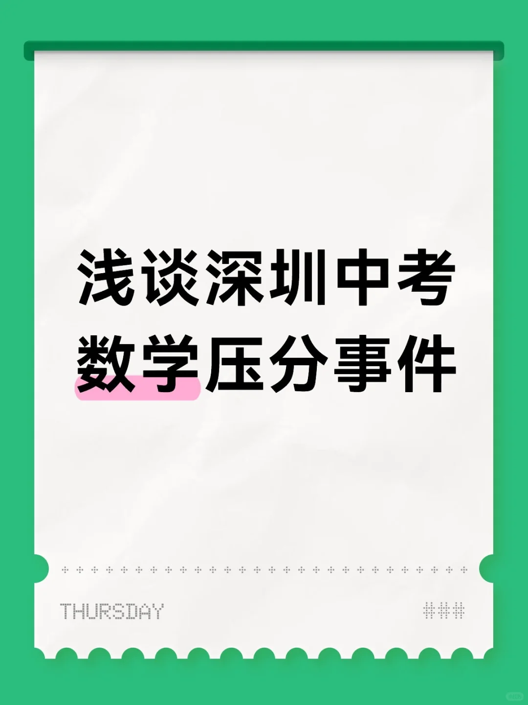 深圳中考数学压分后该怎么做 第2张