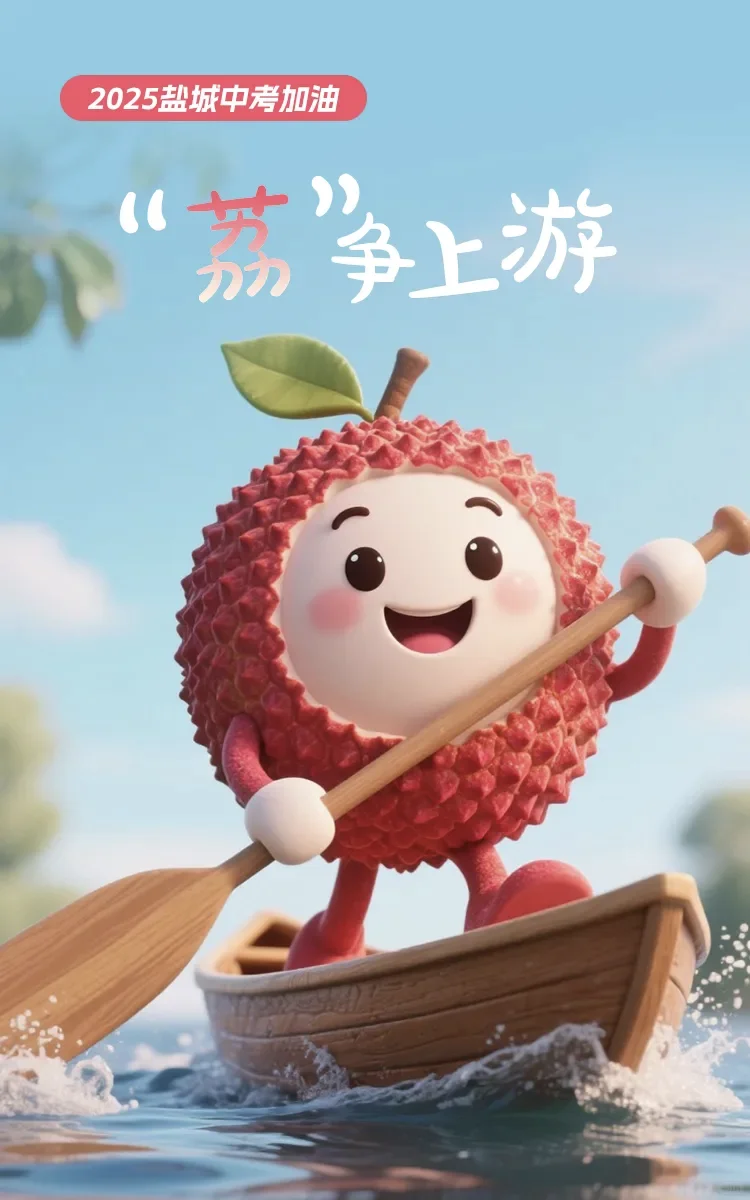 迎难而上，不屈不挠！中考加油！ 第4张