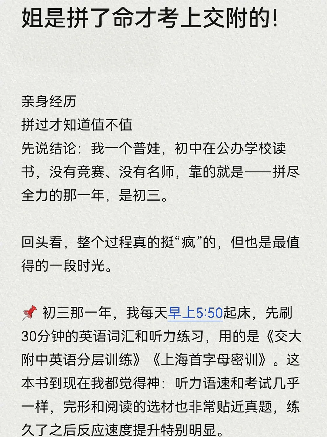 姐姐是拼了命才考上交大附中的！ 第2张