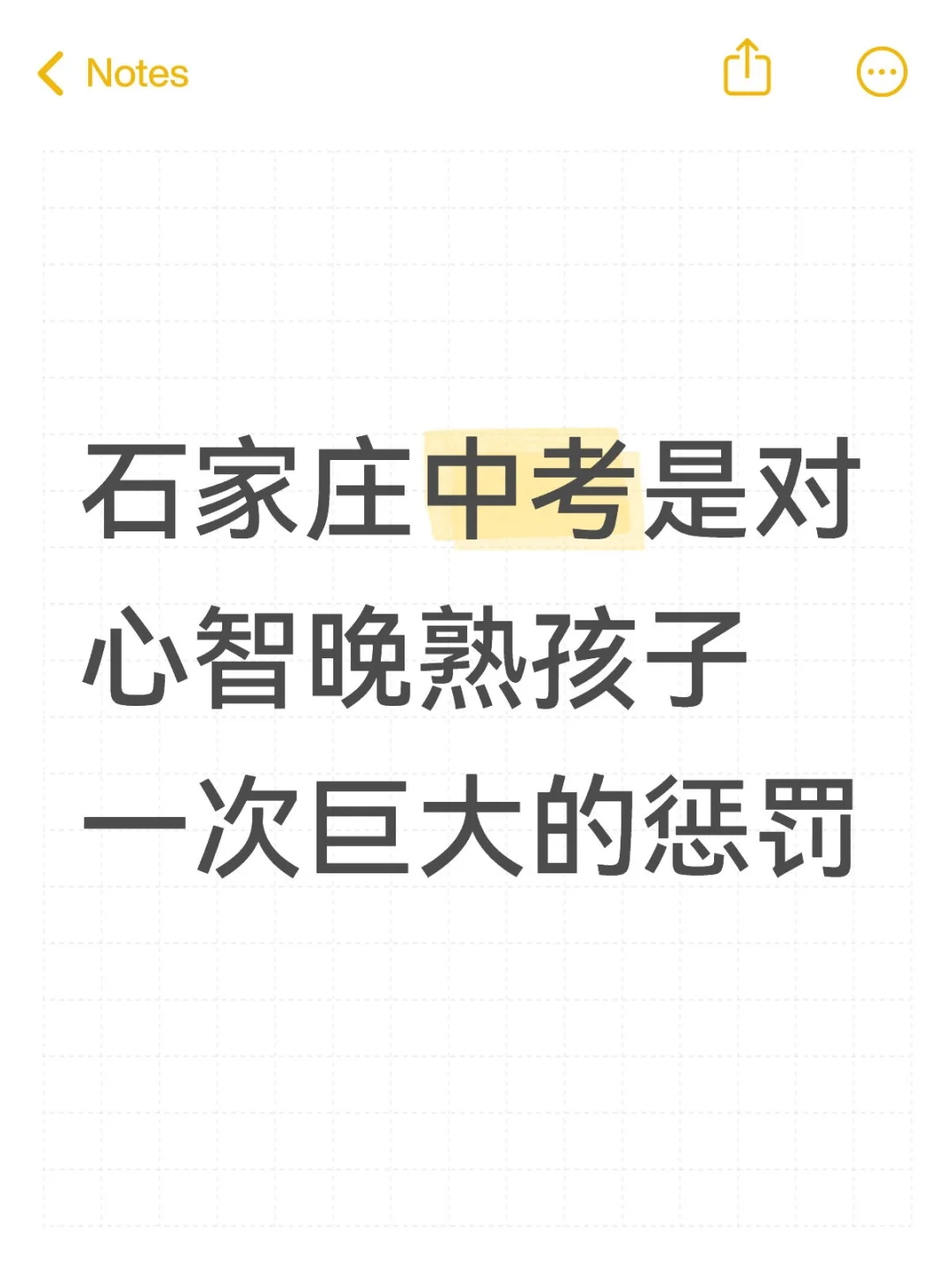 石家庄中考是对心智晚熟孩子一次巨大的惩罚 第1张