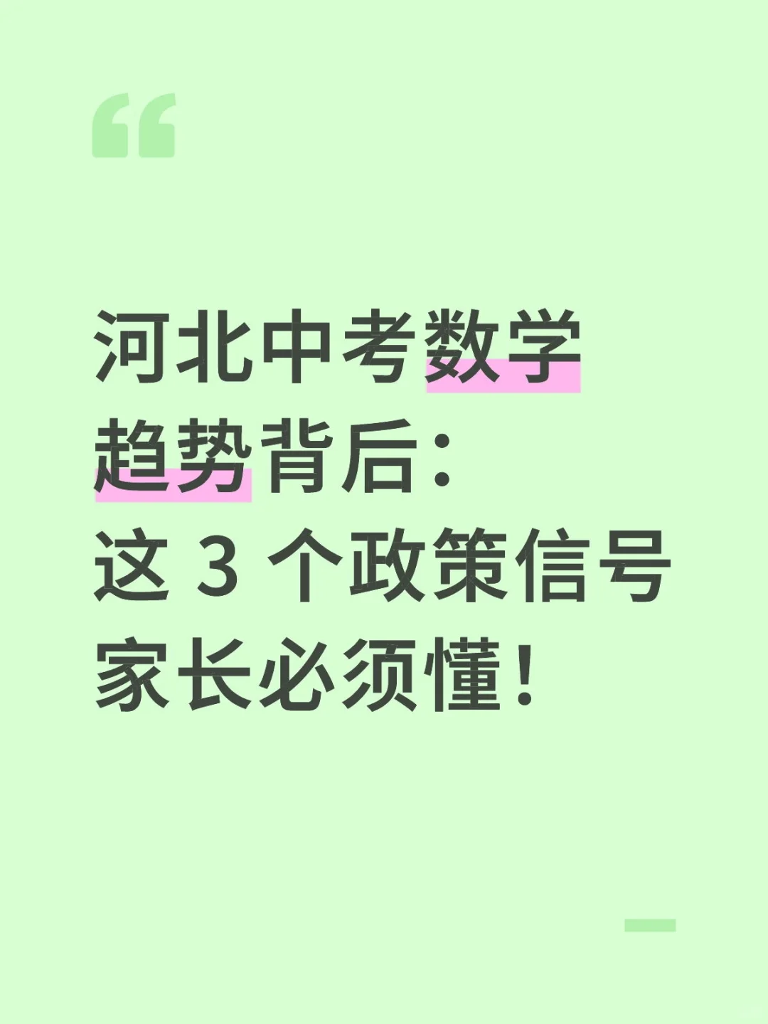 河北中考数学趋势背后的3 个政策信号 第1张