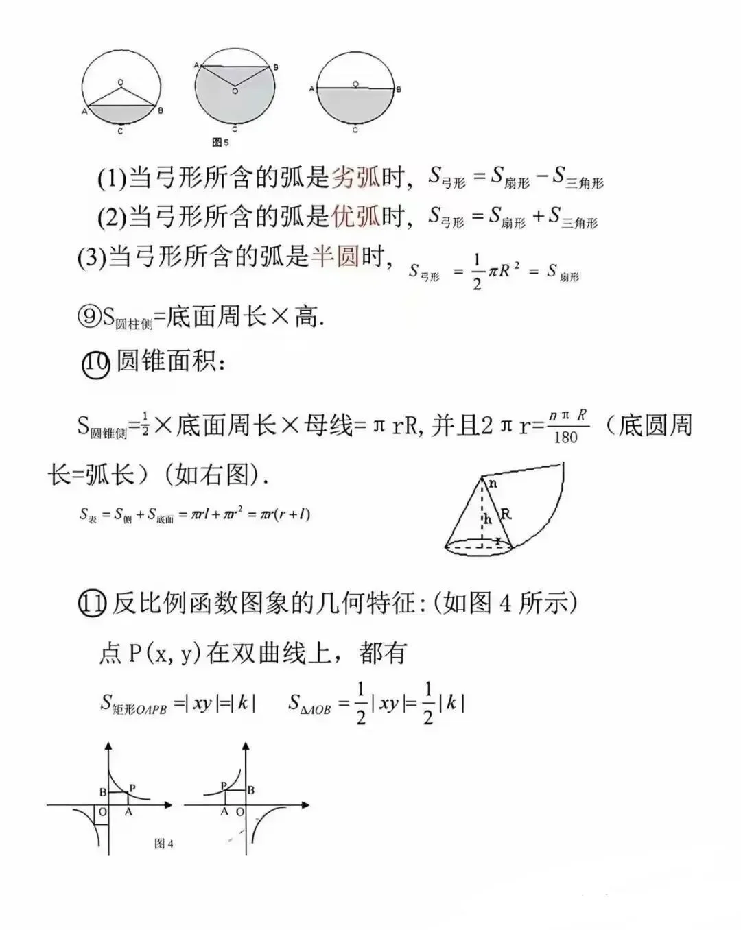 初中数学重点必背公式大全 第13张