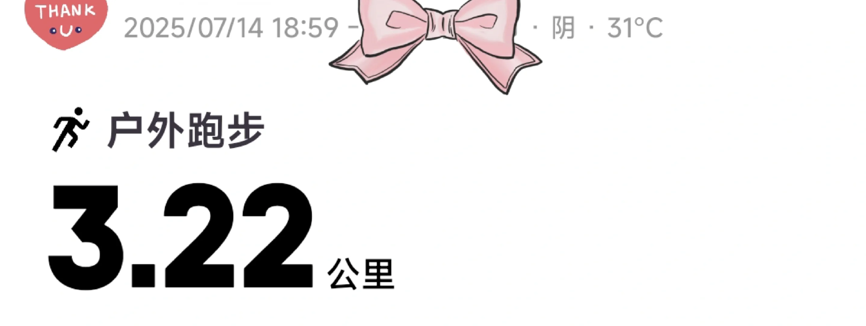 七升八年级暑假 在家自学的D14 今天跑步啦 第5张