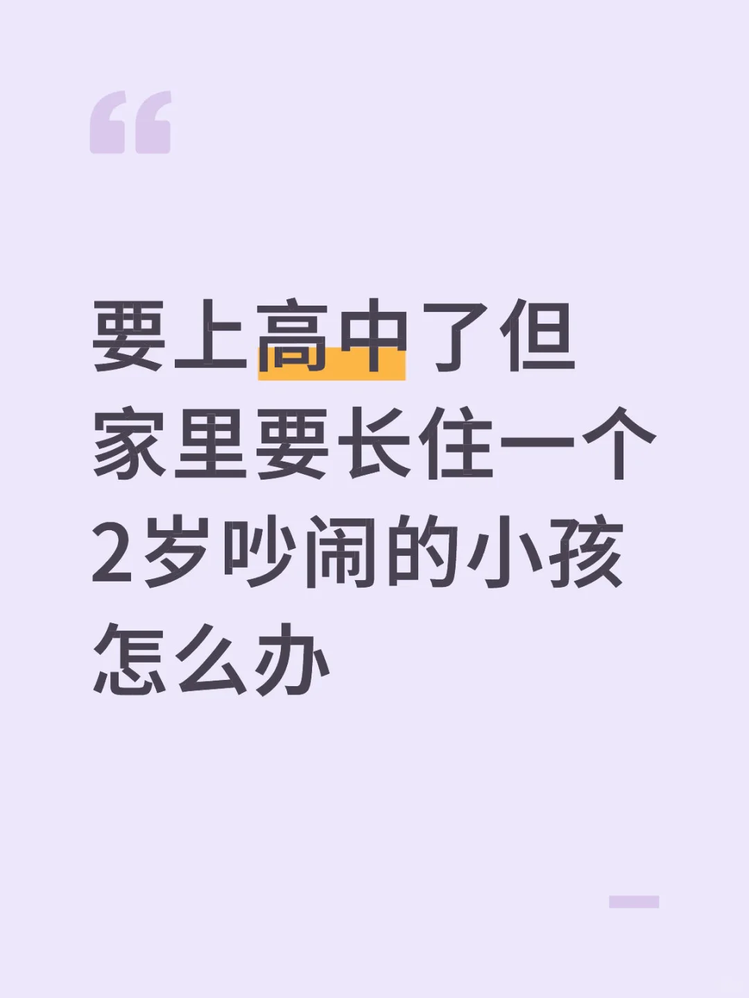 要上高中了但家里要来2岁的小孩怎么办 第1张