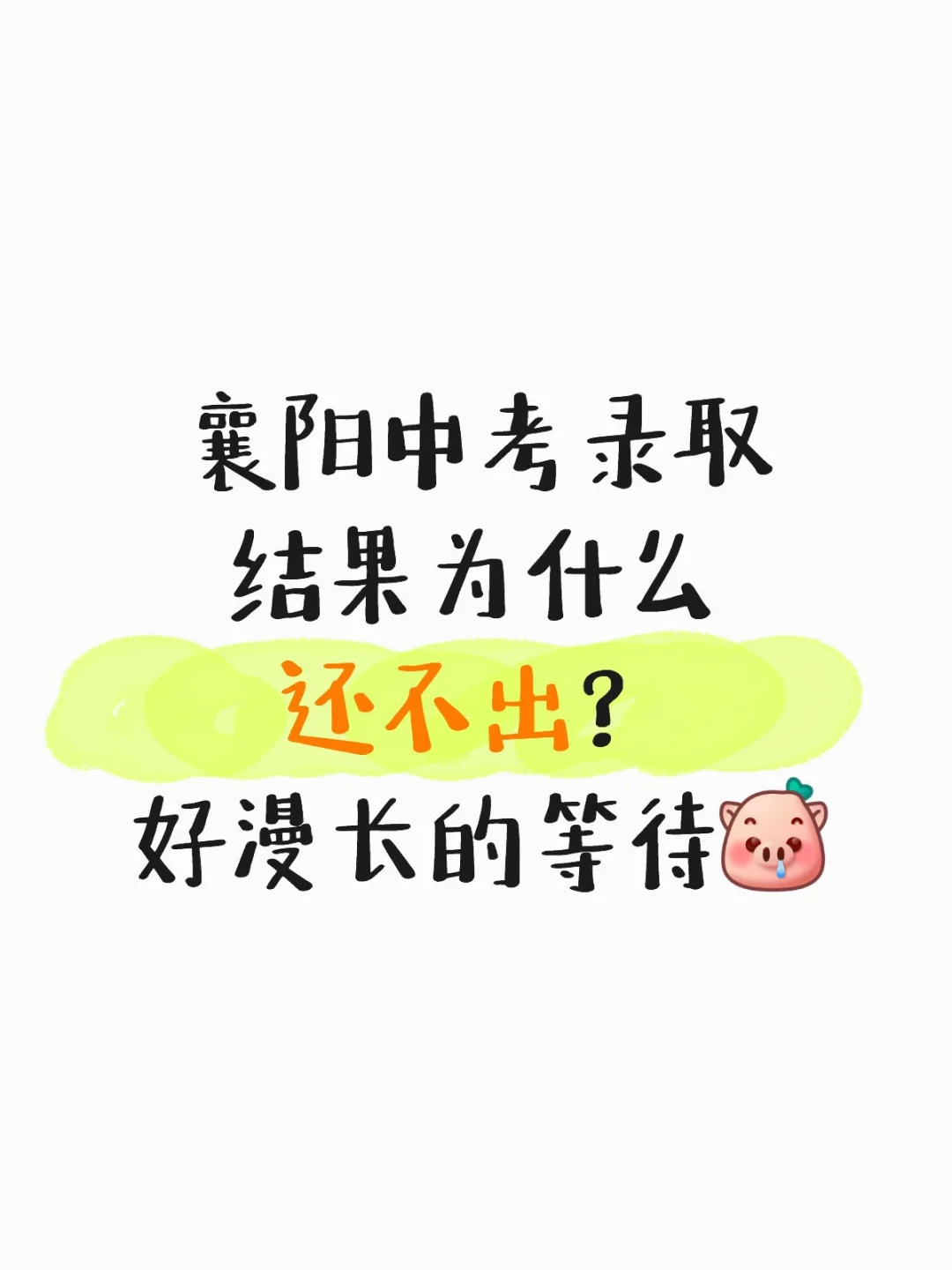👉襄阳中考录取结果到底什么时候出？ 第1张