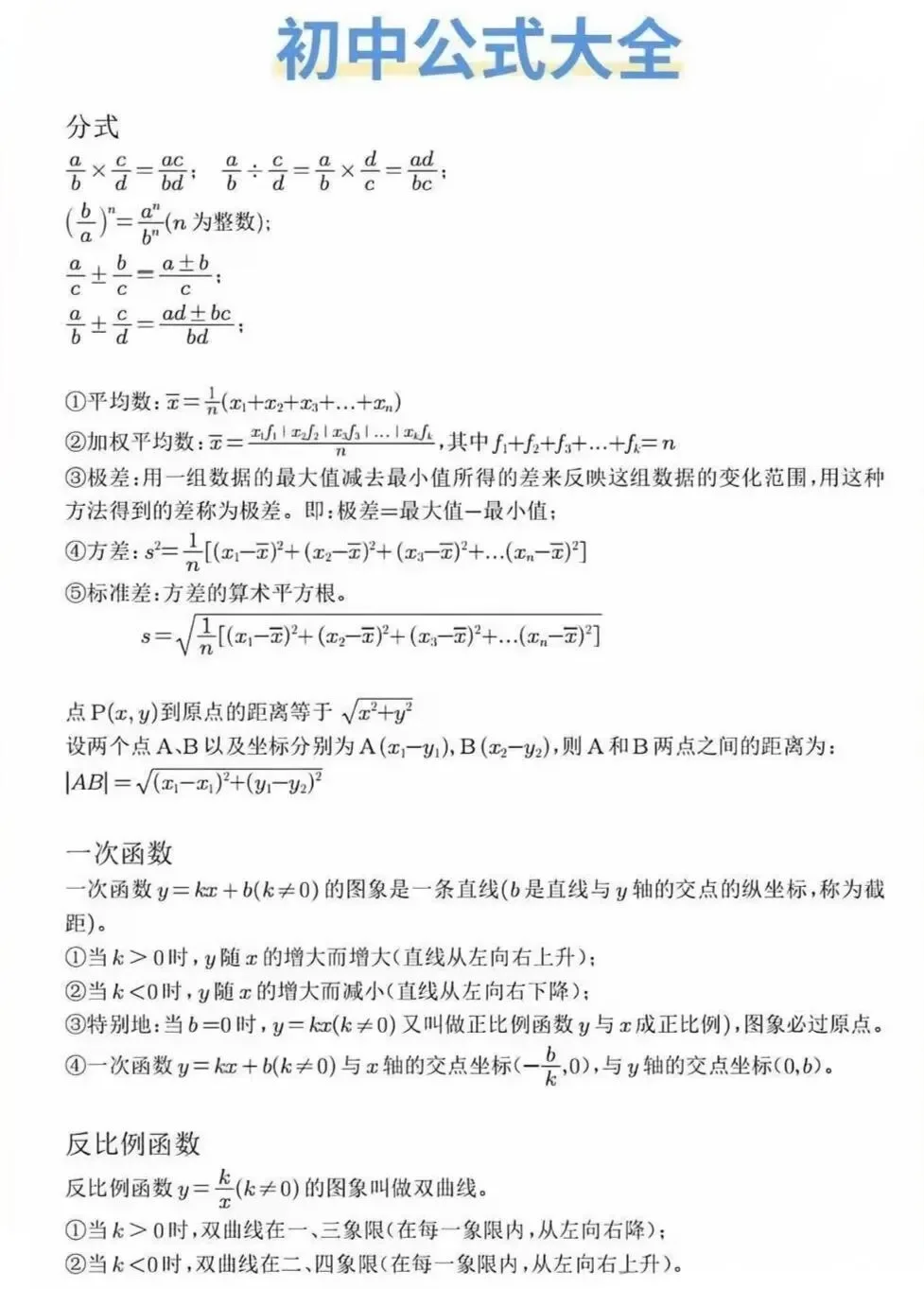 初中数学重点必背公式大全 第5张
