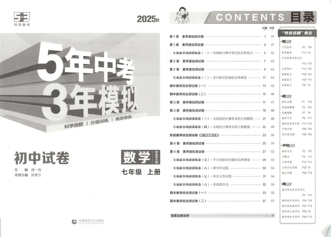 2025秋5年中考3年模拟初中试卷七年级 第3张