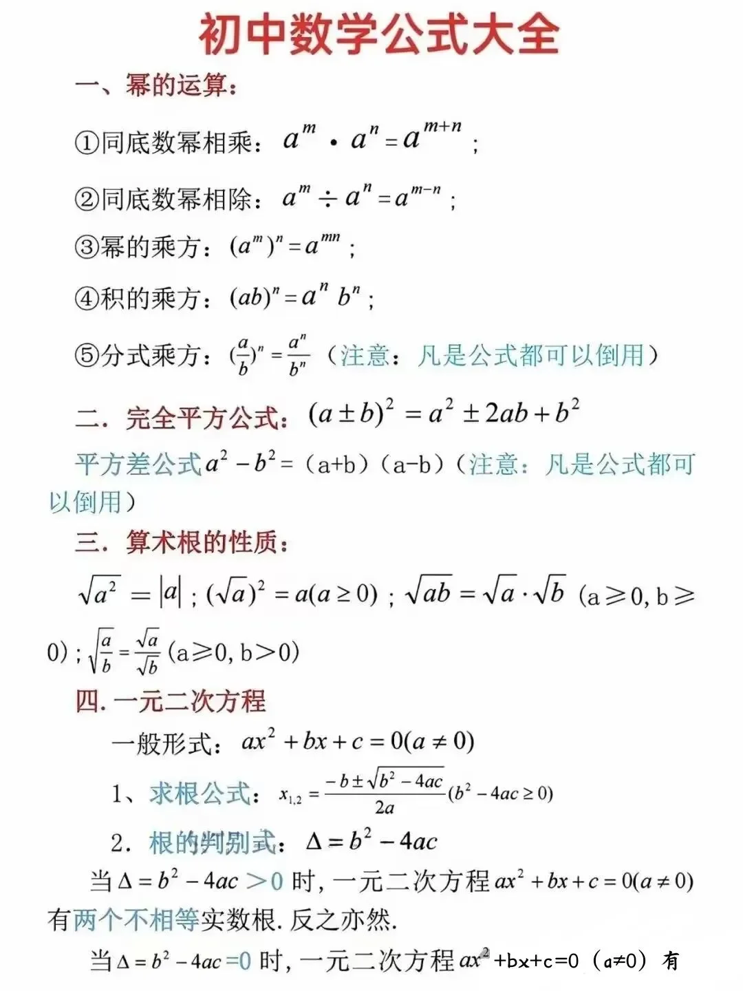 初中数学重点必背公式大全 第6张