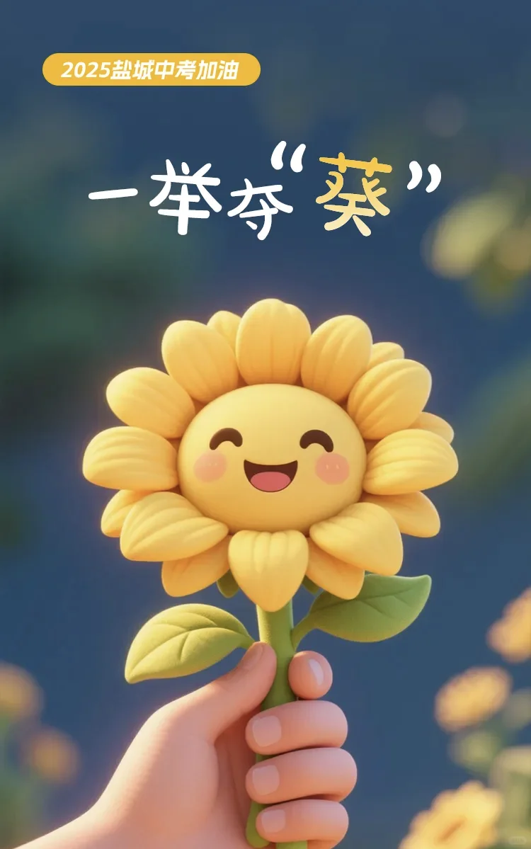 迎难而上，不屈不挠！中考加油！ 第1张