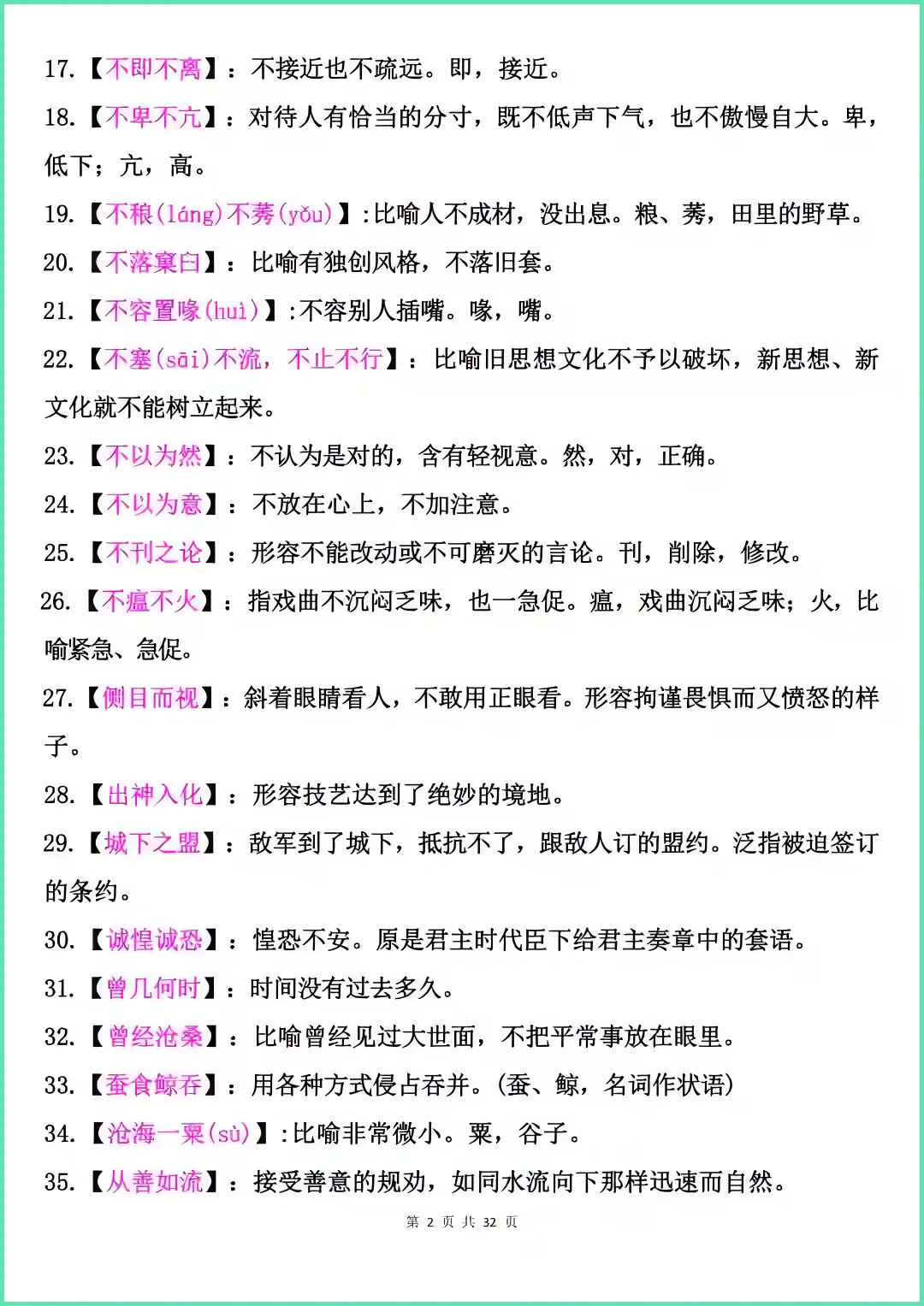 中考极易出错的600个成语，中考前多看几遍 第3张