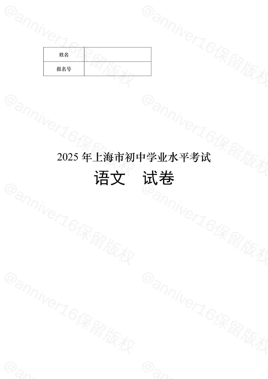 【中考】回忆版2025年上海市中考语文试卷 第2张