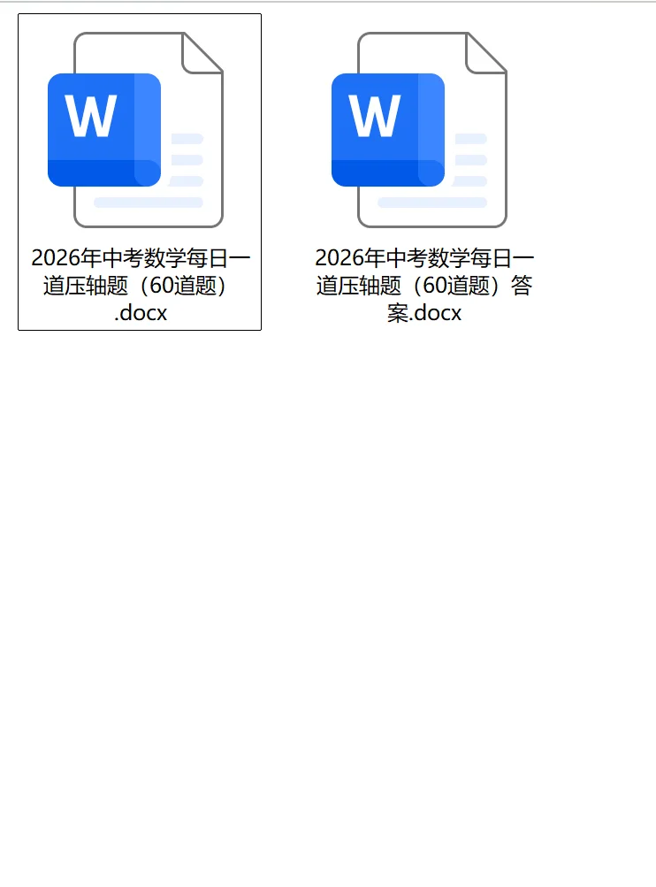 2026中考数学压轴题突破练习 第3张