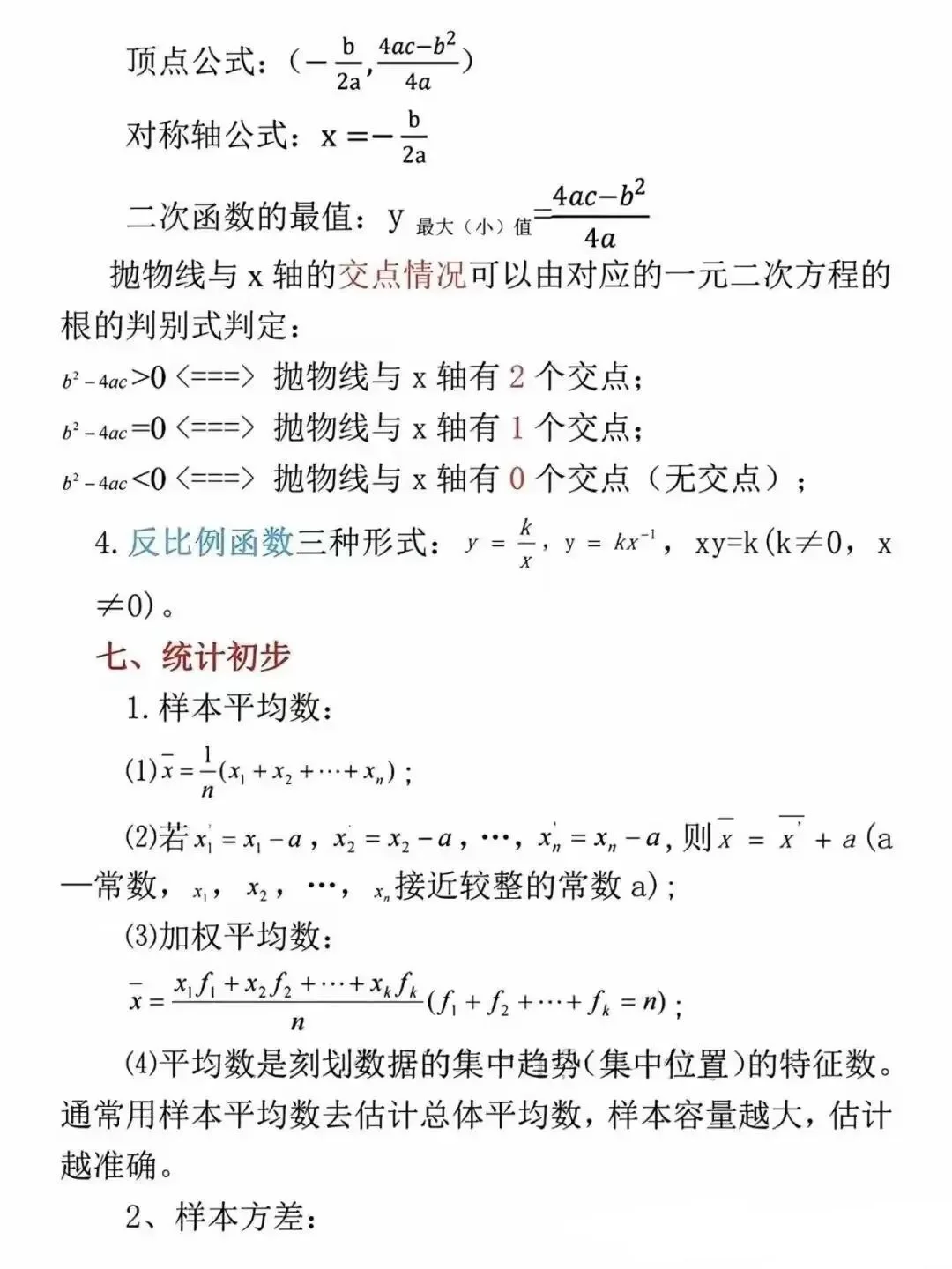 初中数学重点必背公式大全 第10张