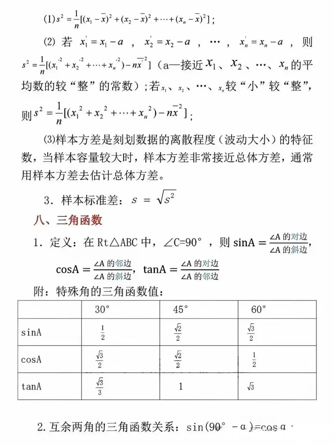 初中数学重点必背公式大全 第11张