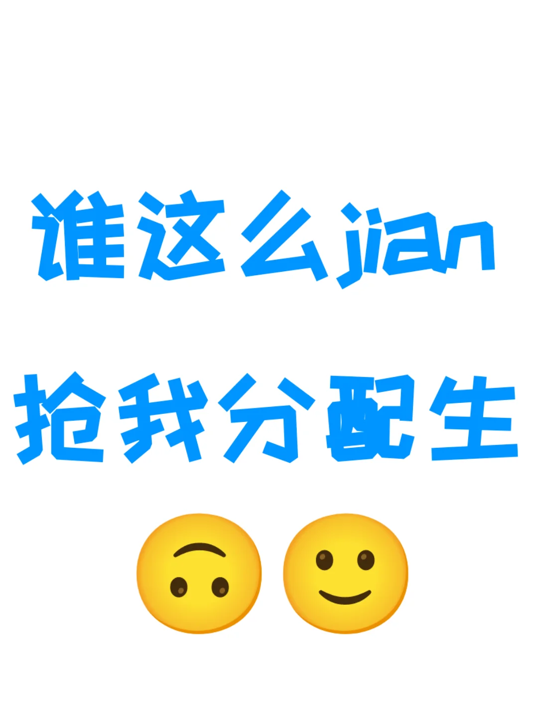 我就想问到底谁这么不考虑别人死活🙃 第1张