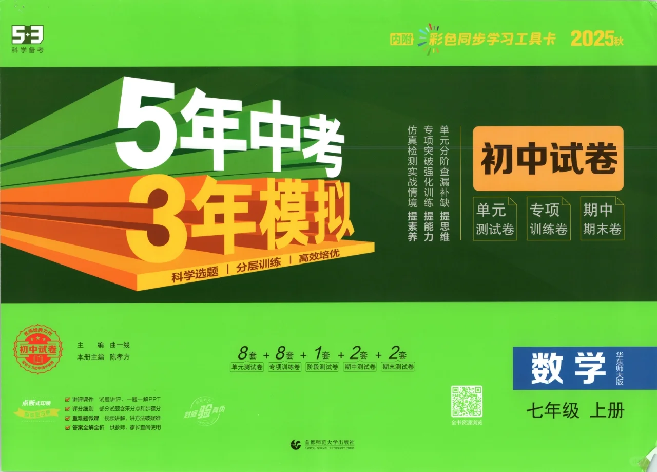 2025秋5年中考3年模拟初中试卷七年级 第2张