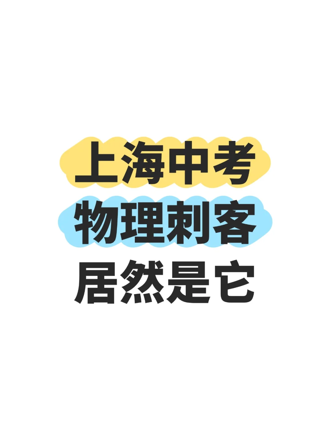 新初三必看！上海中考物理刺客🔥情景分析 第2张