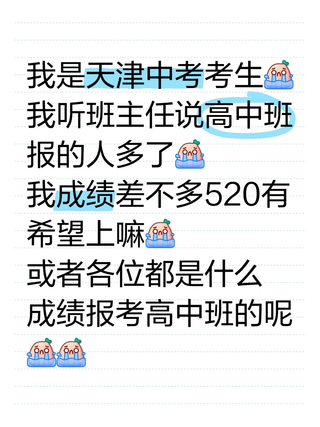 听说天津职高高中班人太多了 第1张