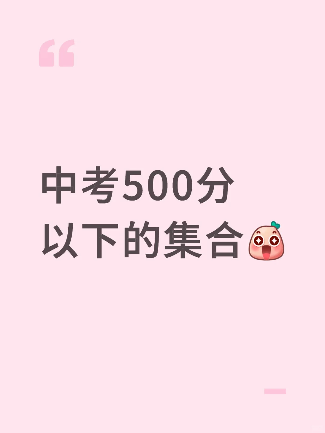 让我看看谁没有到500分啊 第1张