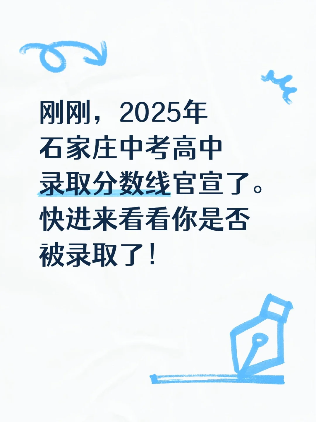 2025年石家庄中考高中录取分数线官宣了 第2张