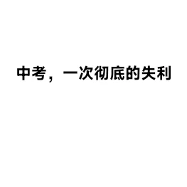 中考失利，就像一场无情的骤雨 第1张