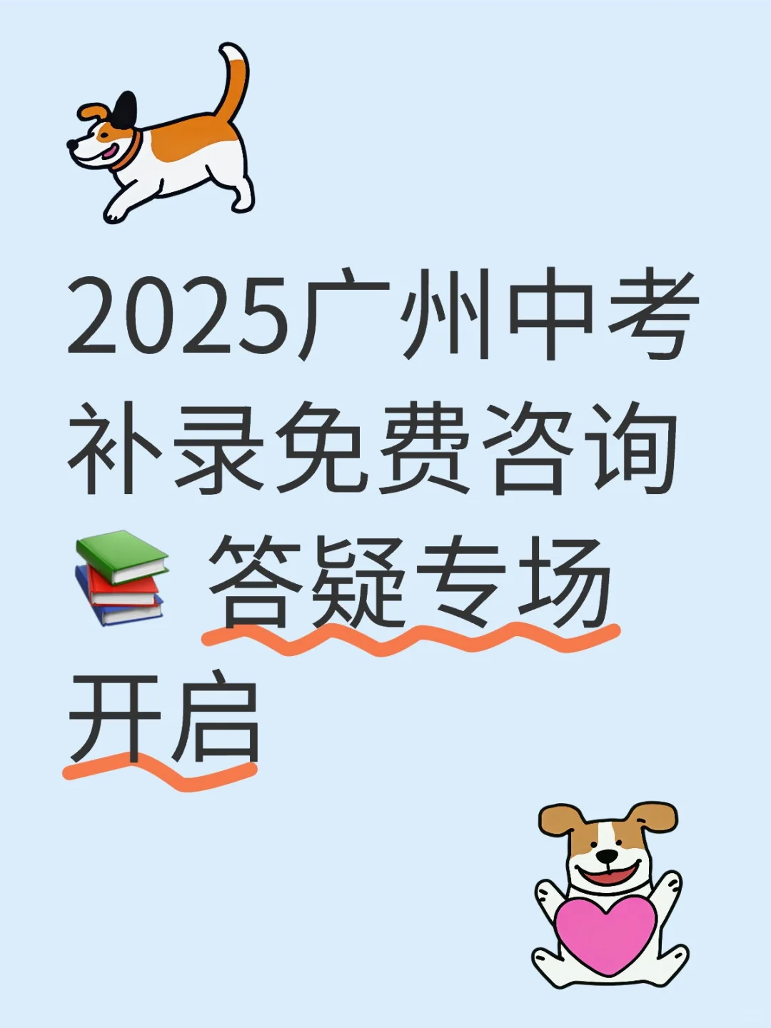 2025广州中考补录免费咨询📚 答疑专场开 第1张