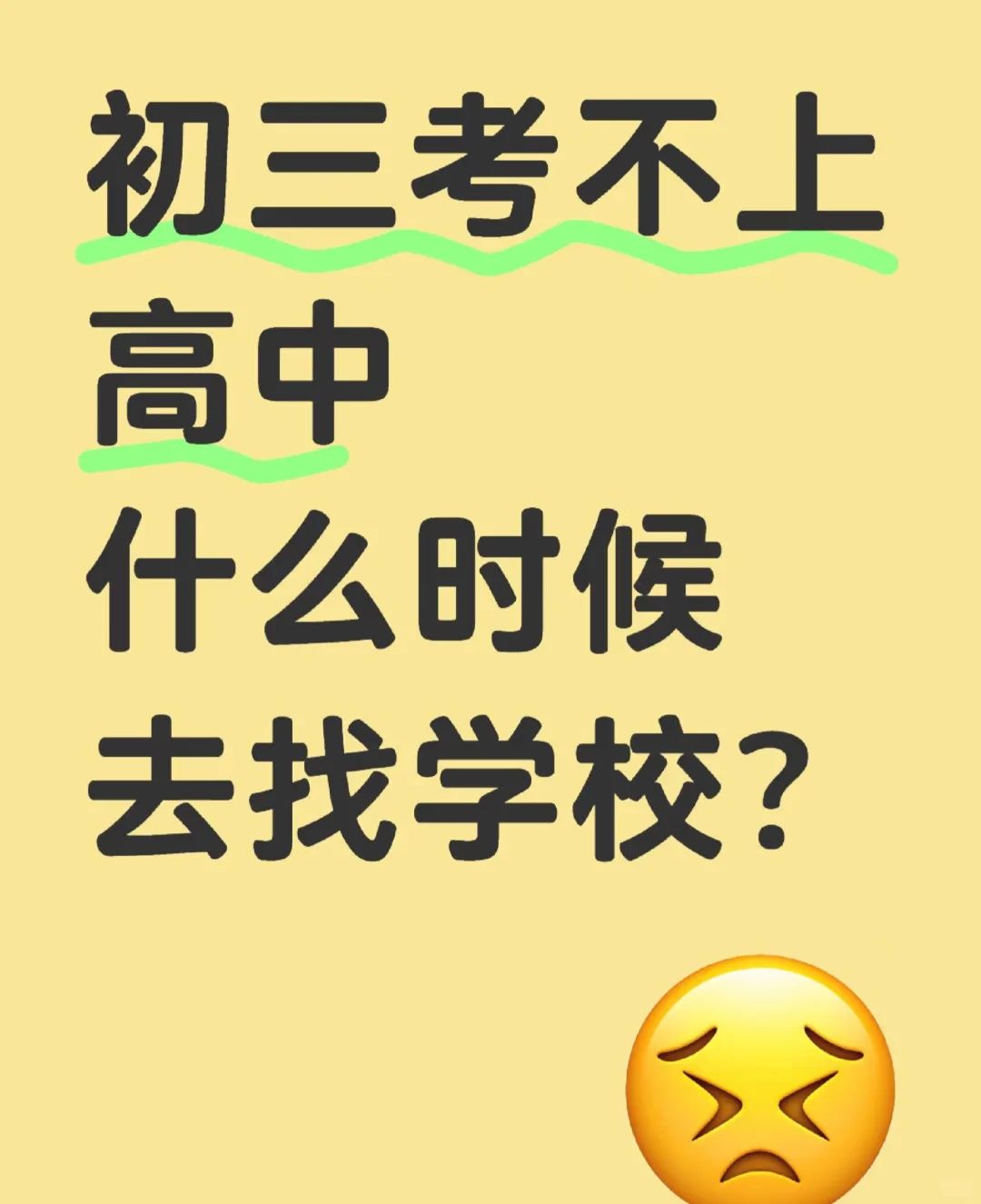 初三毕业考不上公办高中 什么时候找学校？ 第1张