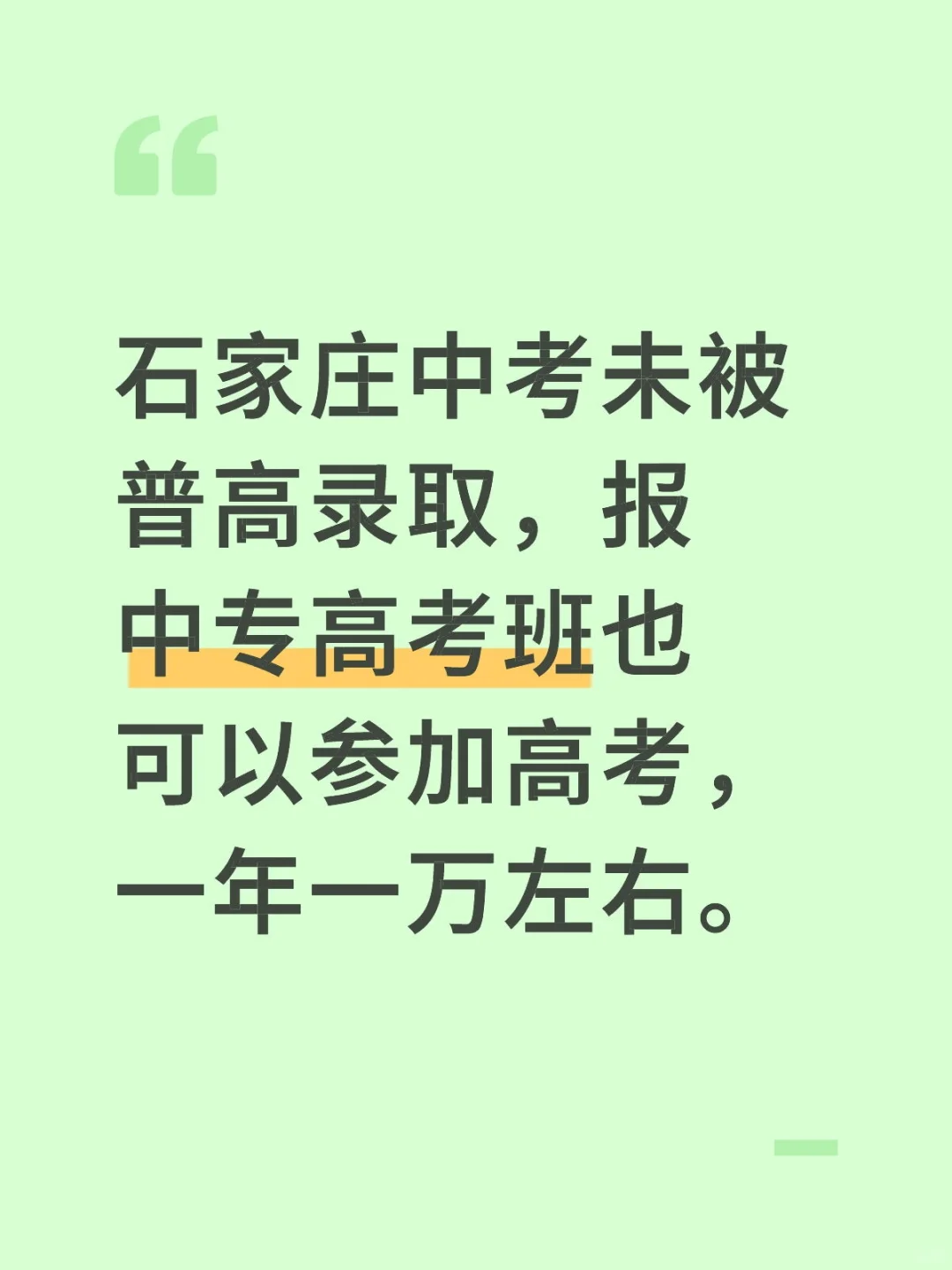 河北中考未被普高录取怎么办？ 第1张