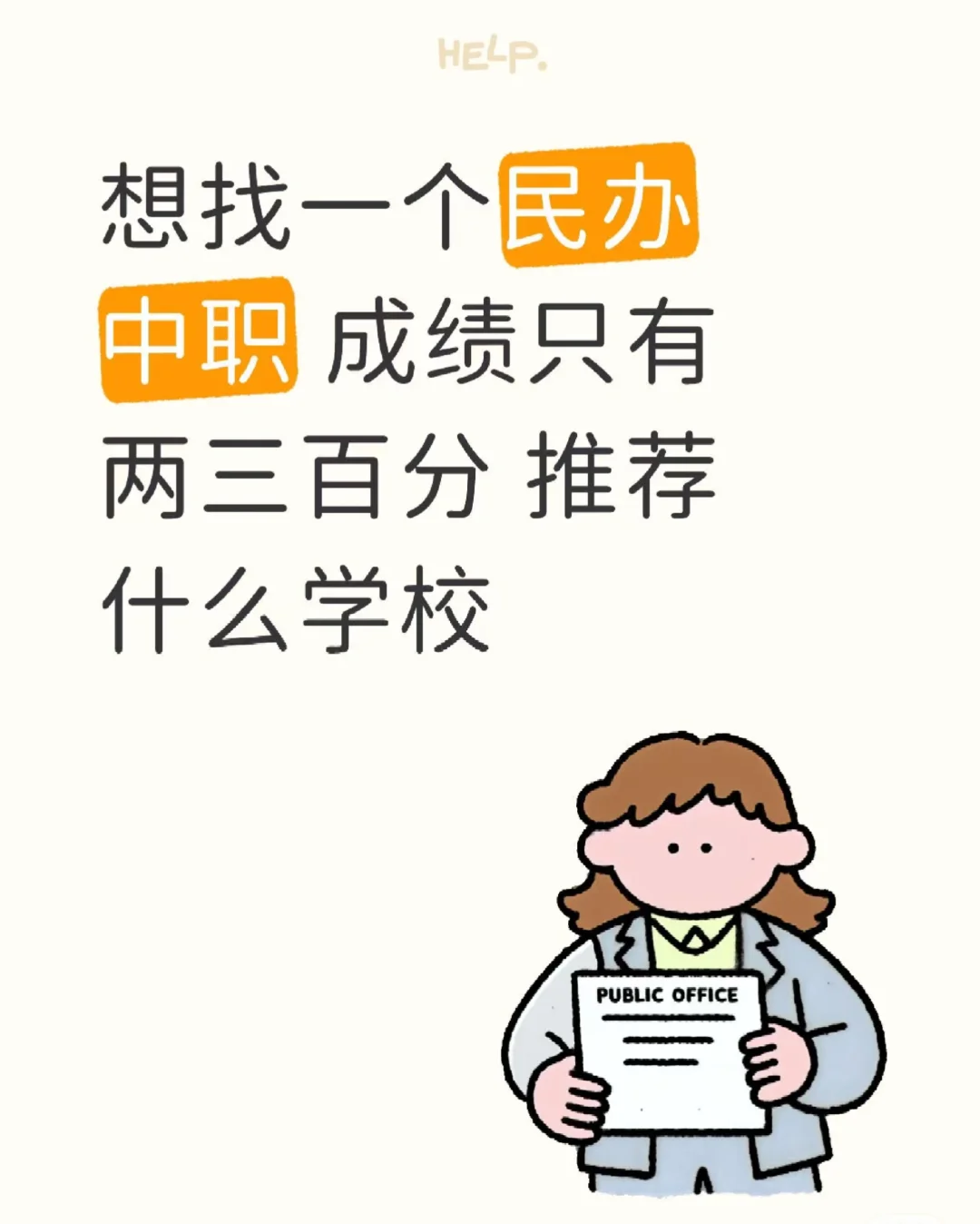 中考分只有300+，有好的学校推荐吗？ 第1张
