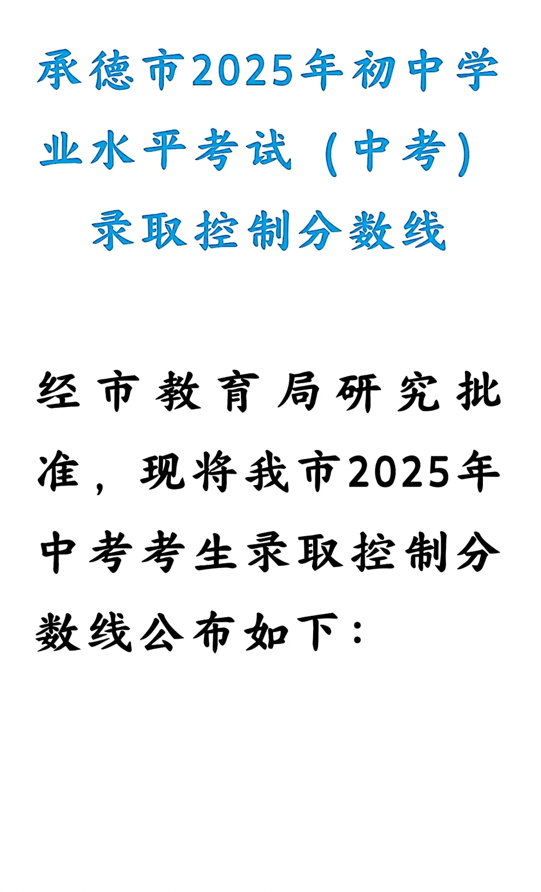 刚刚！承德市中考分数线公布 第2张