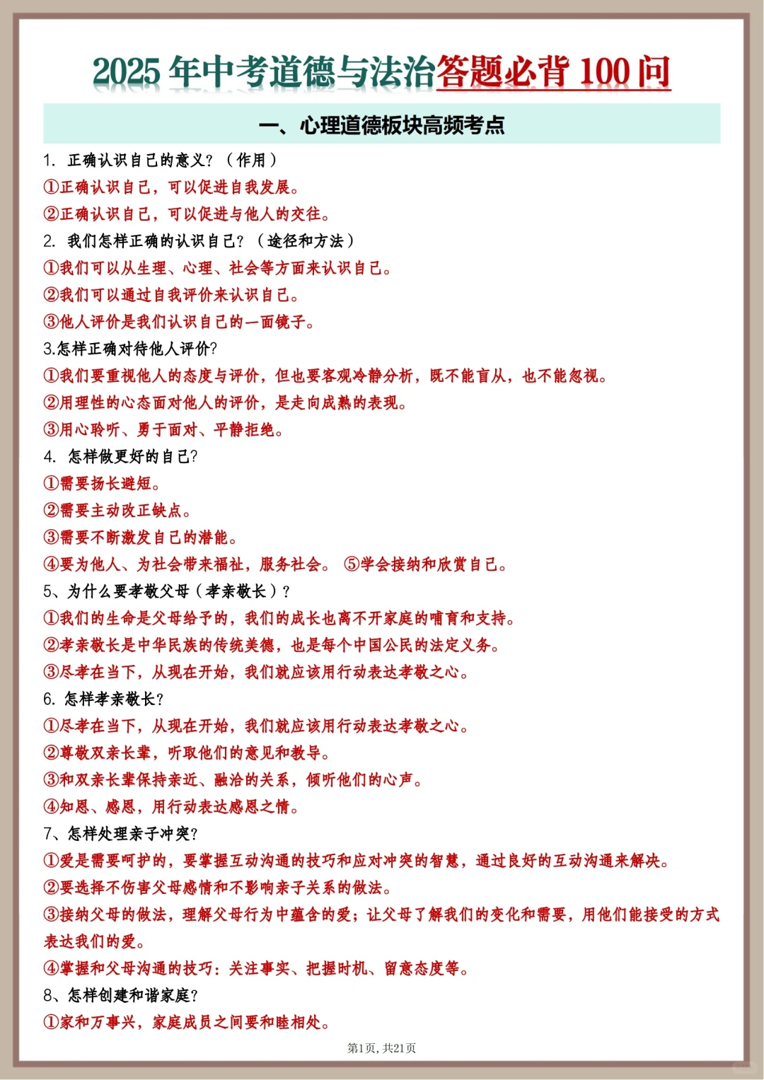 2025年中考道德与法治复习答题必背100问 第2张
