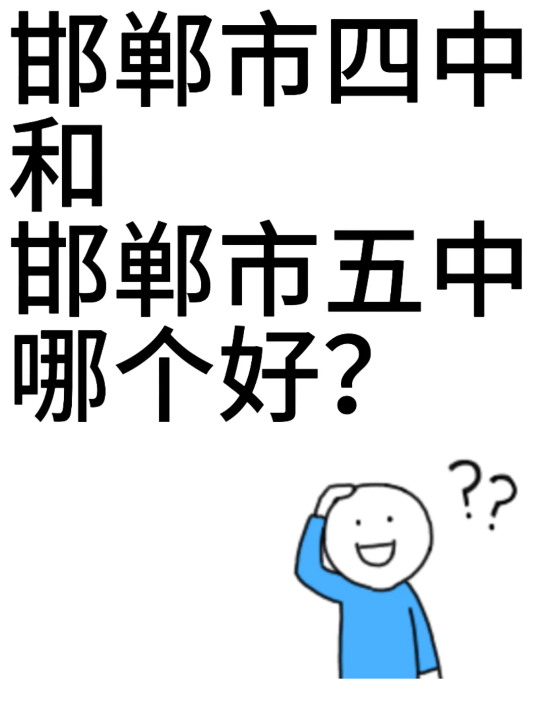🙇‍♀️到底哪个好 第1张