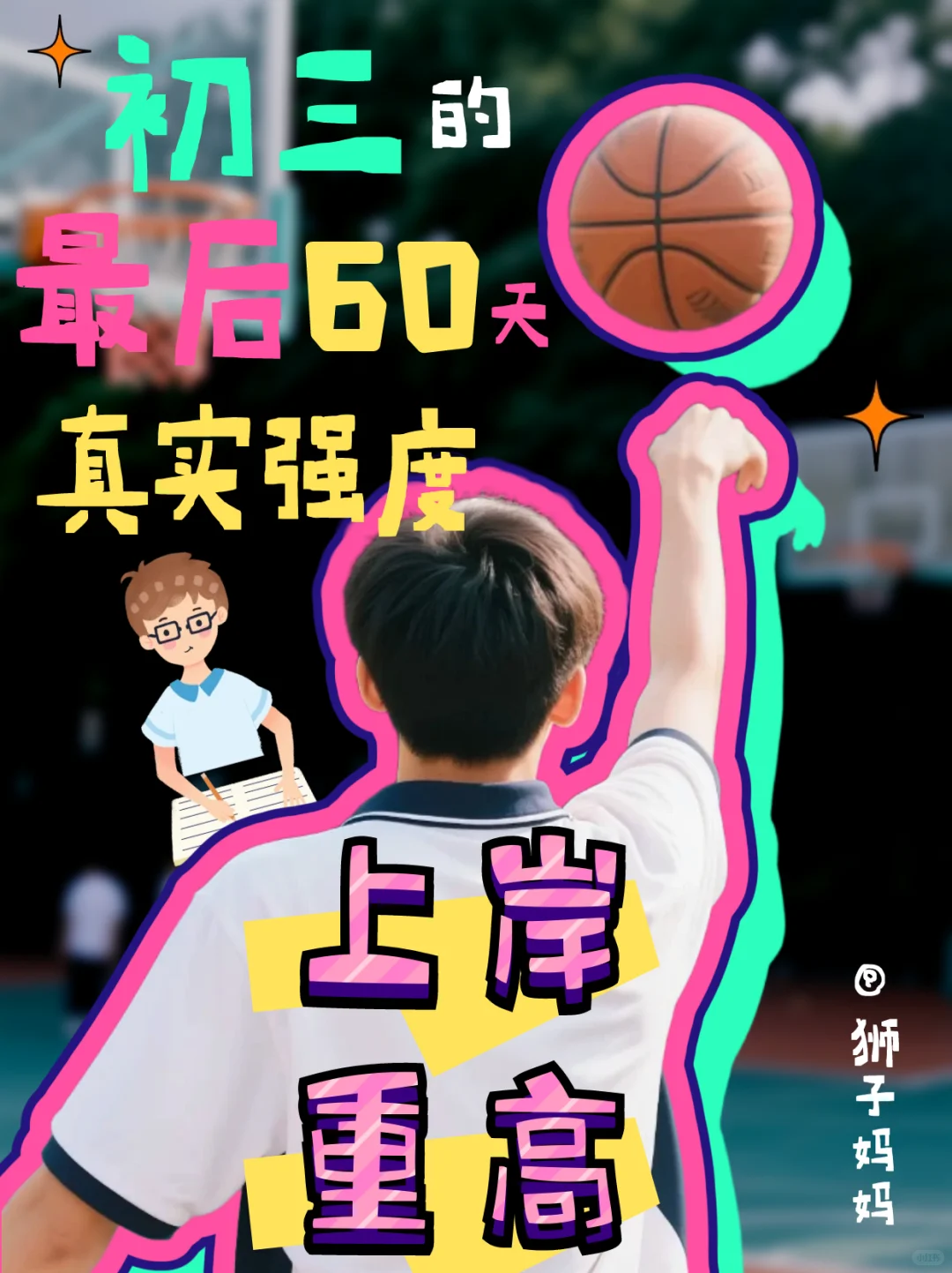 上岸重高|初三最后60天，真实强度 第2张