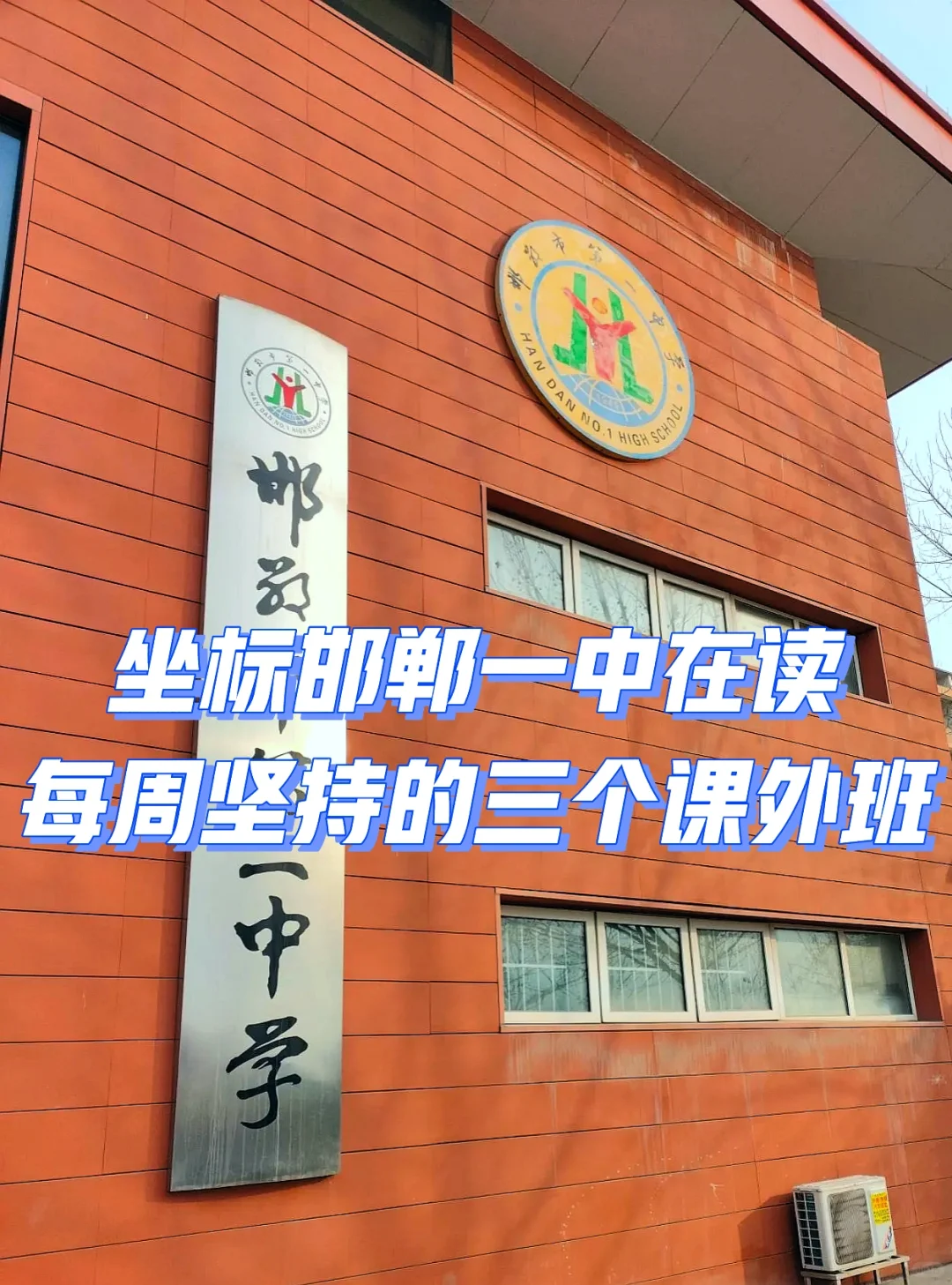 坐标邯郸一中在读每周坚持的三个课外班 第1张