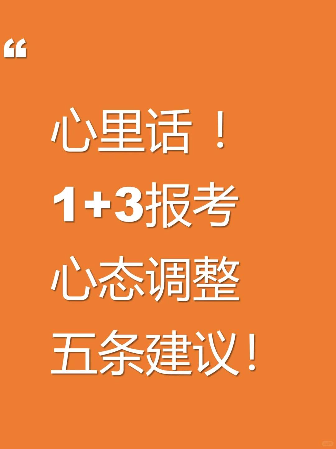 家长必读！报考1+3的心态调整五条建议 第2张