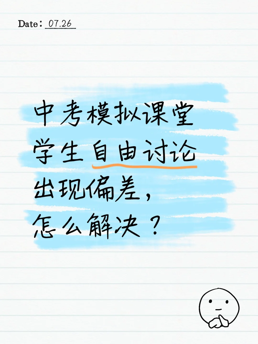 中考模拟课堂学生自由讨论出现偏差 第1张