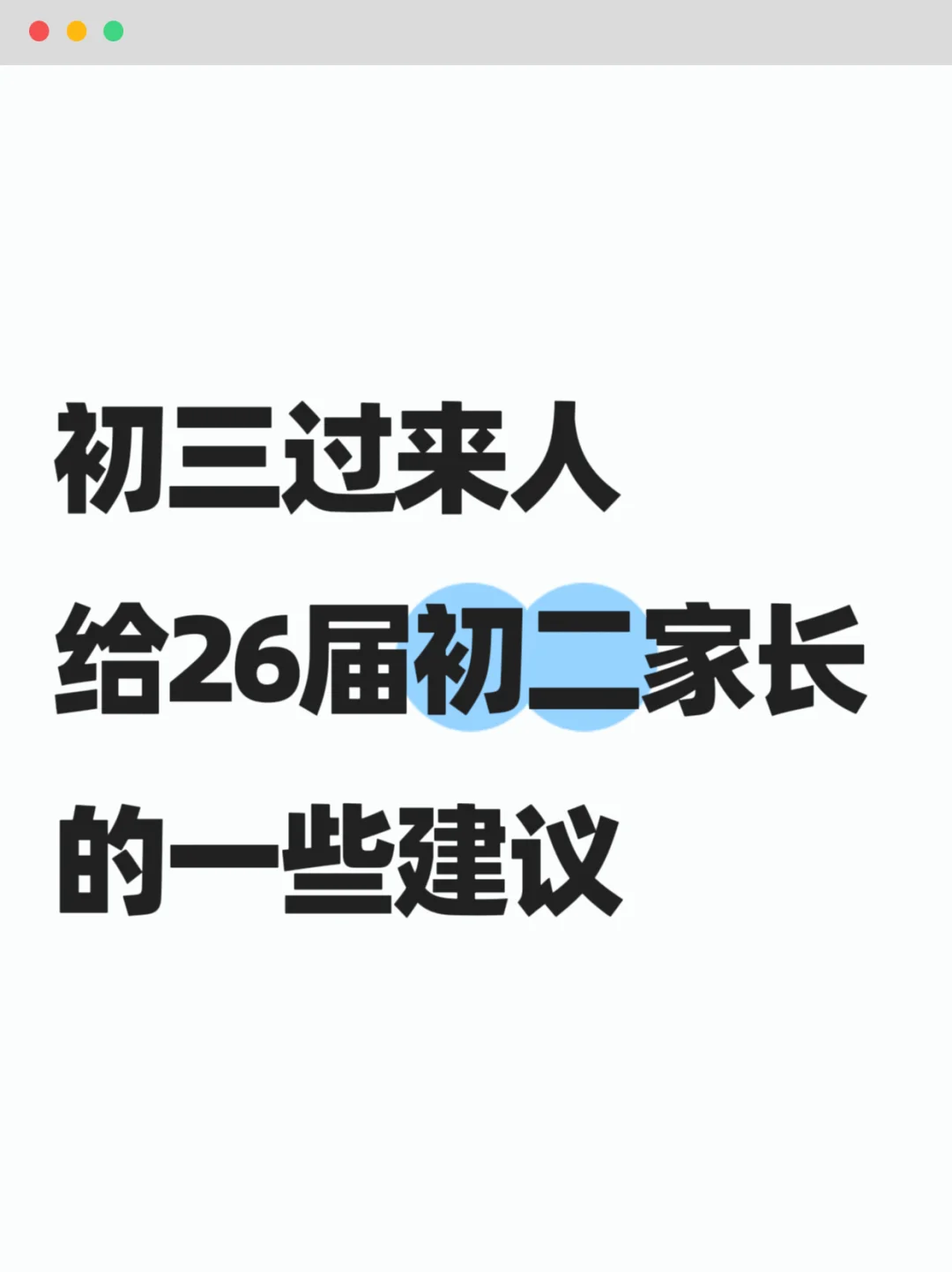 初三过来人给26届初二家长的一些建议 第1张