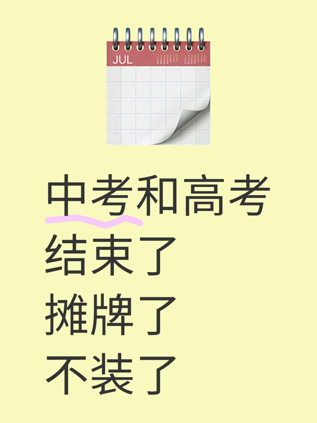 中考和高考结束了，摊牌了不装了 第1张