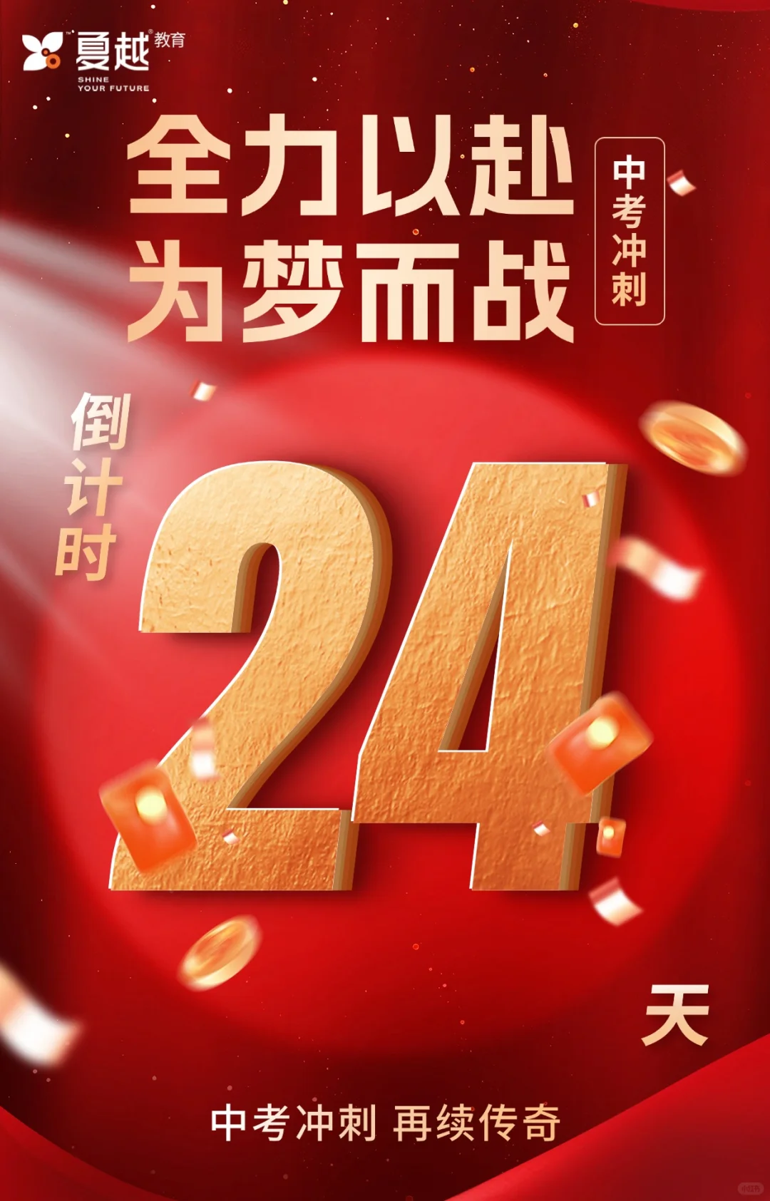 中考倒计时24天，努力冲刺，再续传奇！ 第2张