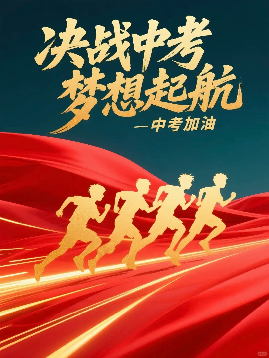 送给中考生冲刺的励志文案 第2张