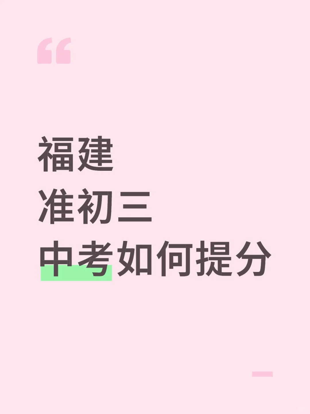 中考目标745，准初三如何提分？ 第1张