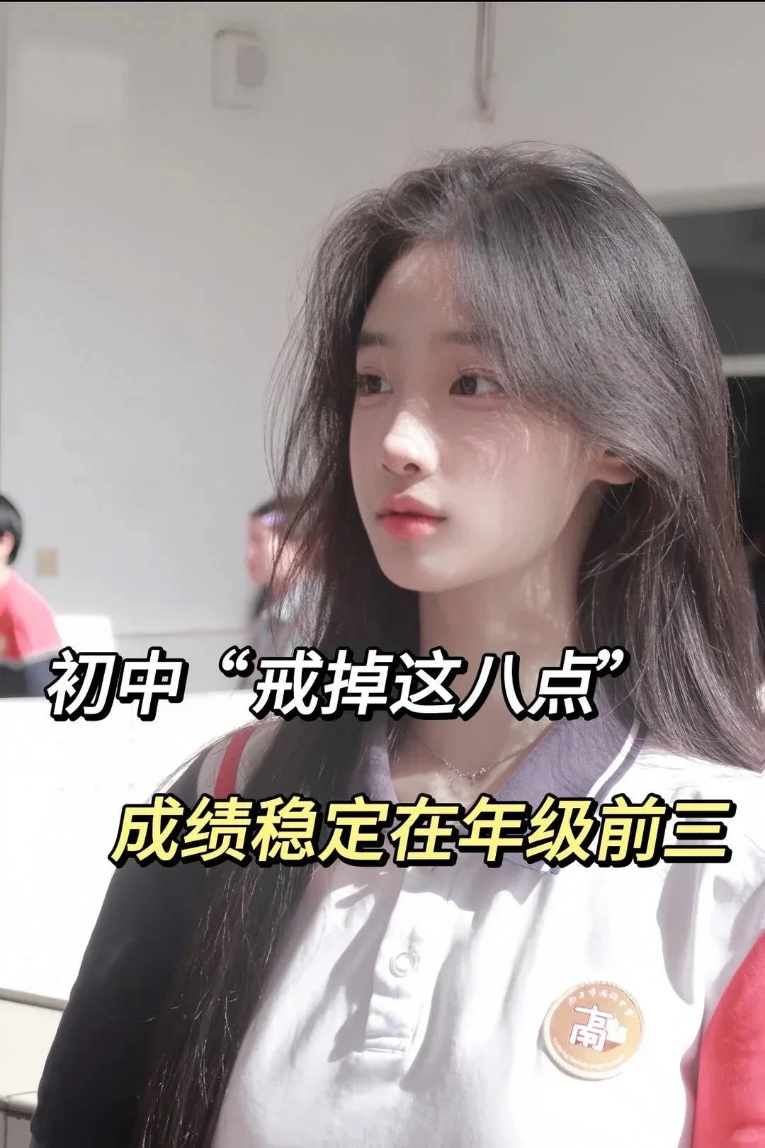 教我稳定初中成绩的秘籍！ 第2张