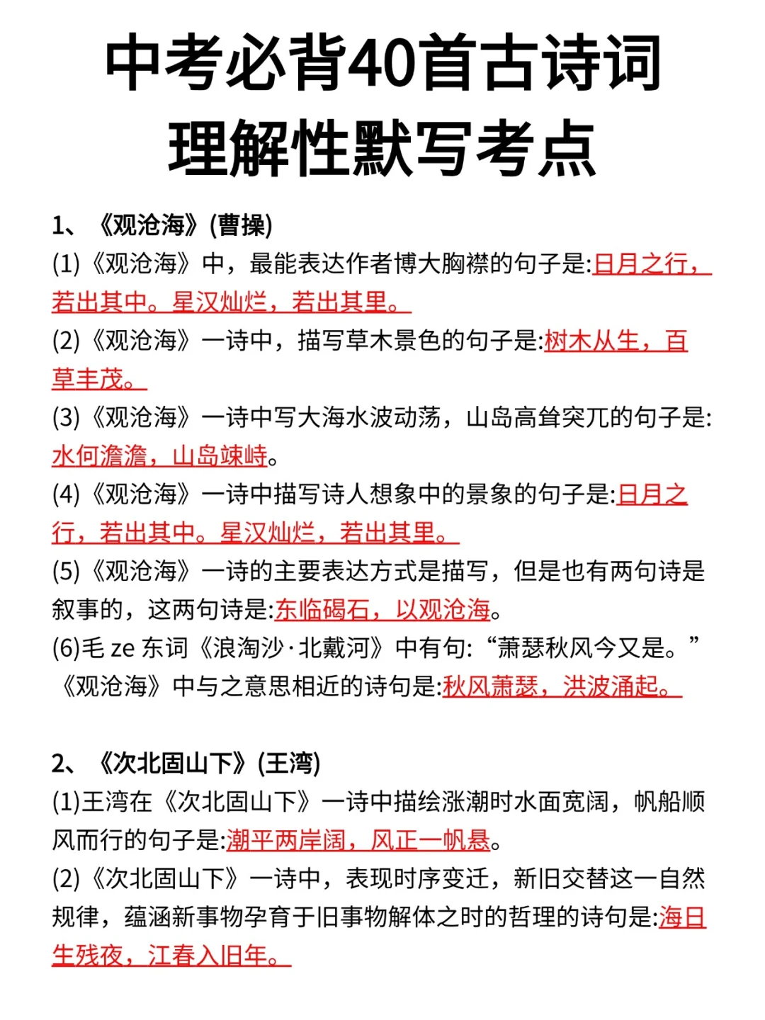 中考必背40首古诗词理解性默写考点汇总 第2张