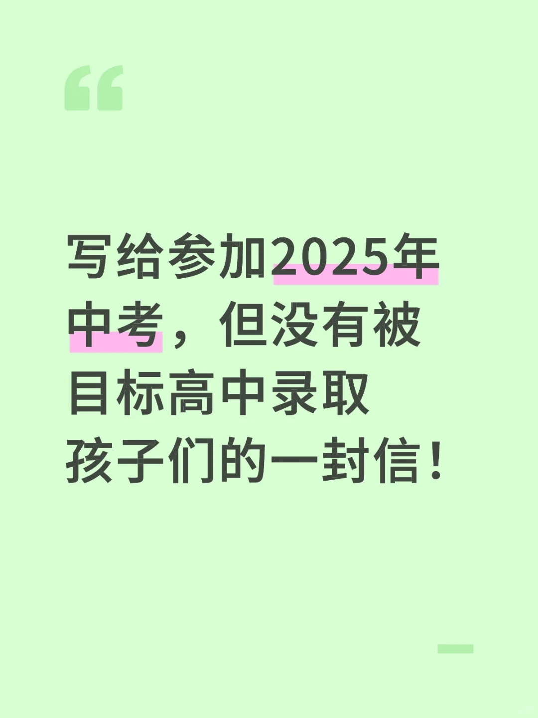 写给石家庄未被心仪高中录取孩子们的一封信 第1张